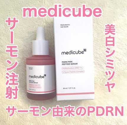 PDRNピンクアンプル PDRN 10,000ppm配合/MEDICUBE/美容液を使ったクチコミ(1枚目)