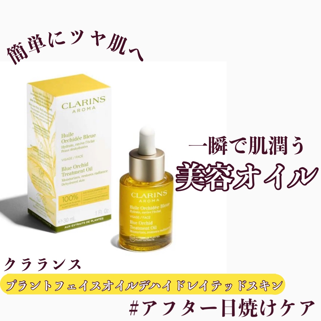 プラント フェイス オイル デハイドレイテッド スキン/CLARINS/フェイスオイルを使ったクチコミ（1枚目）