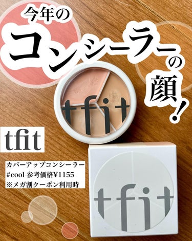 ティーフィット！
@tfit_japan_official 

キャンペーンに当選して人気のコンシーラーお試しさせてもらったよ！

カラーは新発売のクール！

他にはニュートラル、ウォームがあるよ💁‍♀