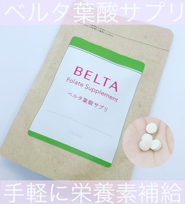 ベルタ葉酸サプリ/BELTA(ベルタ)/健康サプリメントを使ったクチコミ（1枚目）