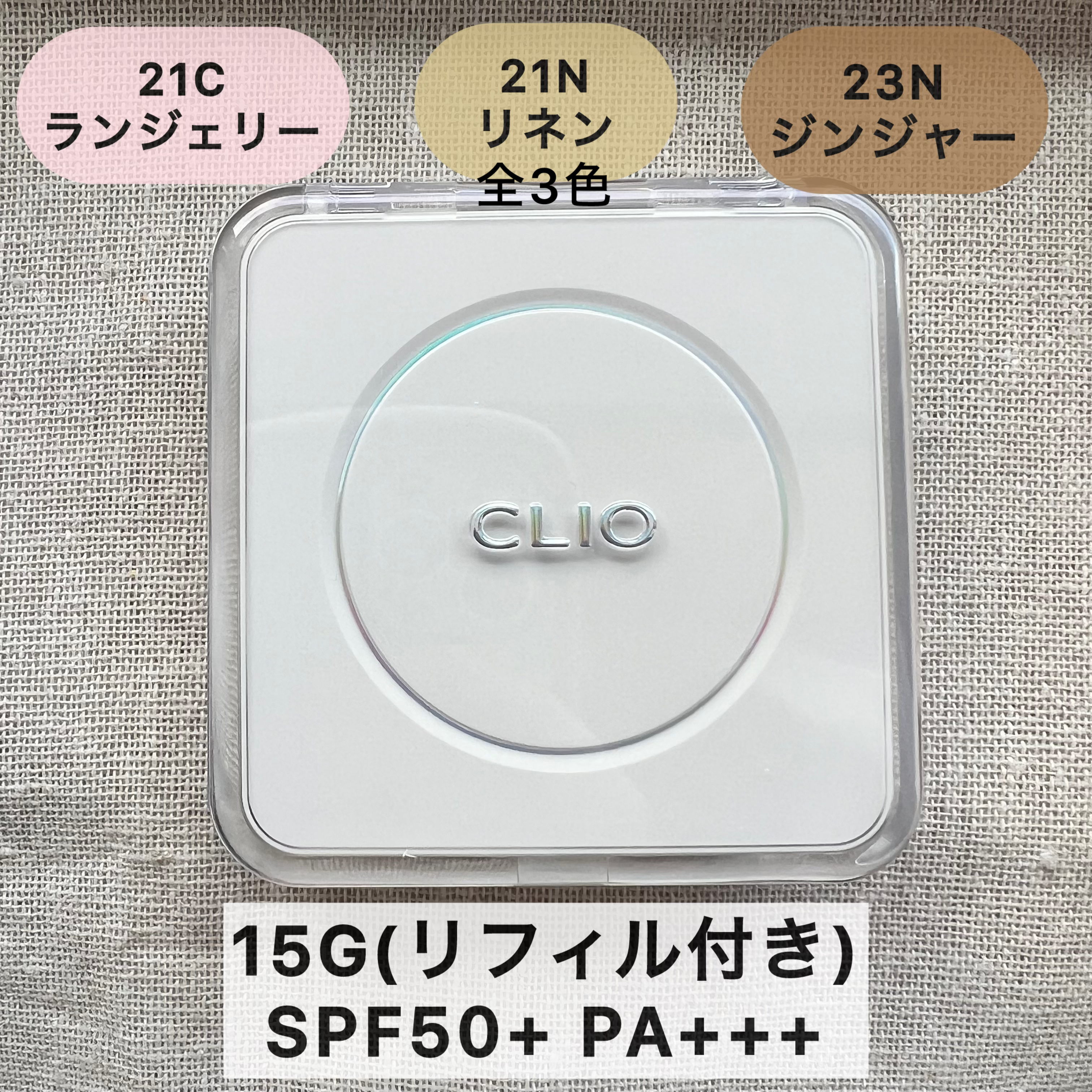 キル カバー ファンウェア クッション ザ オリジナル/CLIO/クッションファンデーションを使ったクチコミ（2枚目）