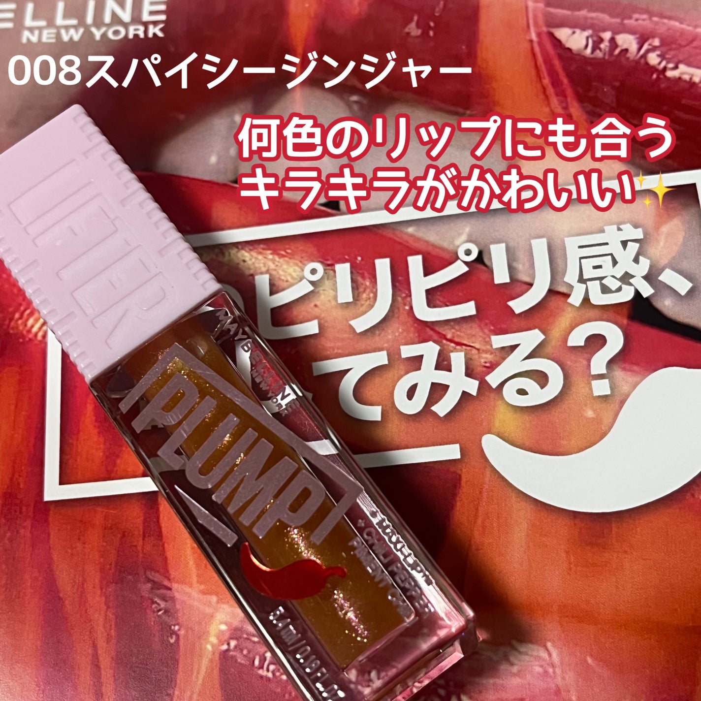 リフタープランプ/MAYBELLINE NEW YORK/リップグロスを使ったクチコミ(4枚目)