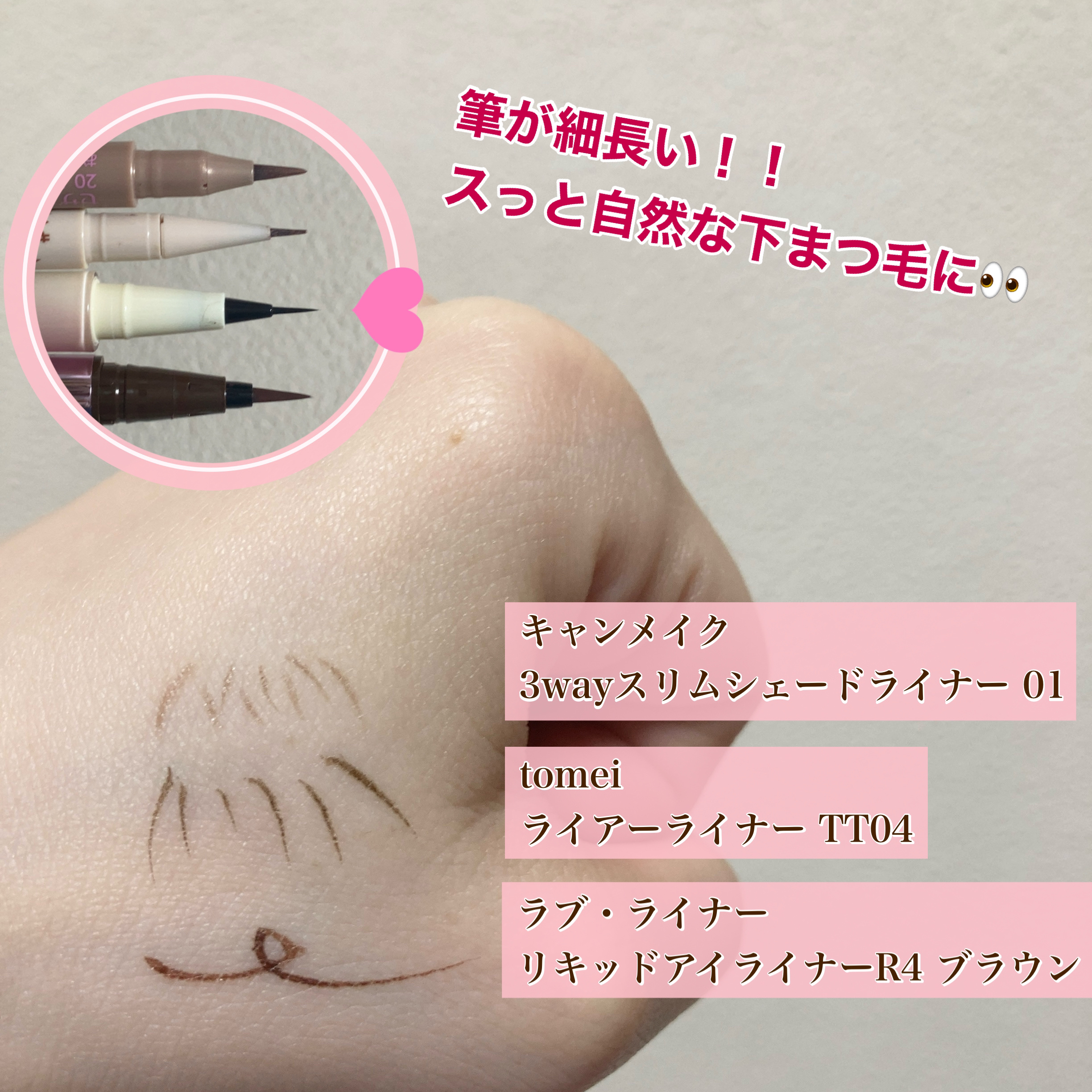 下まつげライアーライナー/tomei/リキッドアイライナーを使ったクチコミ（2枚目）