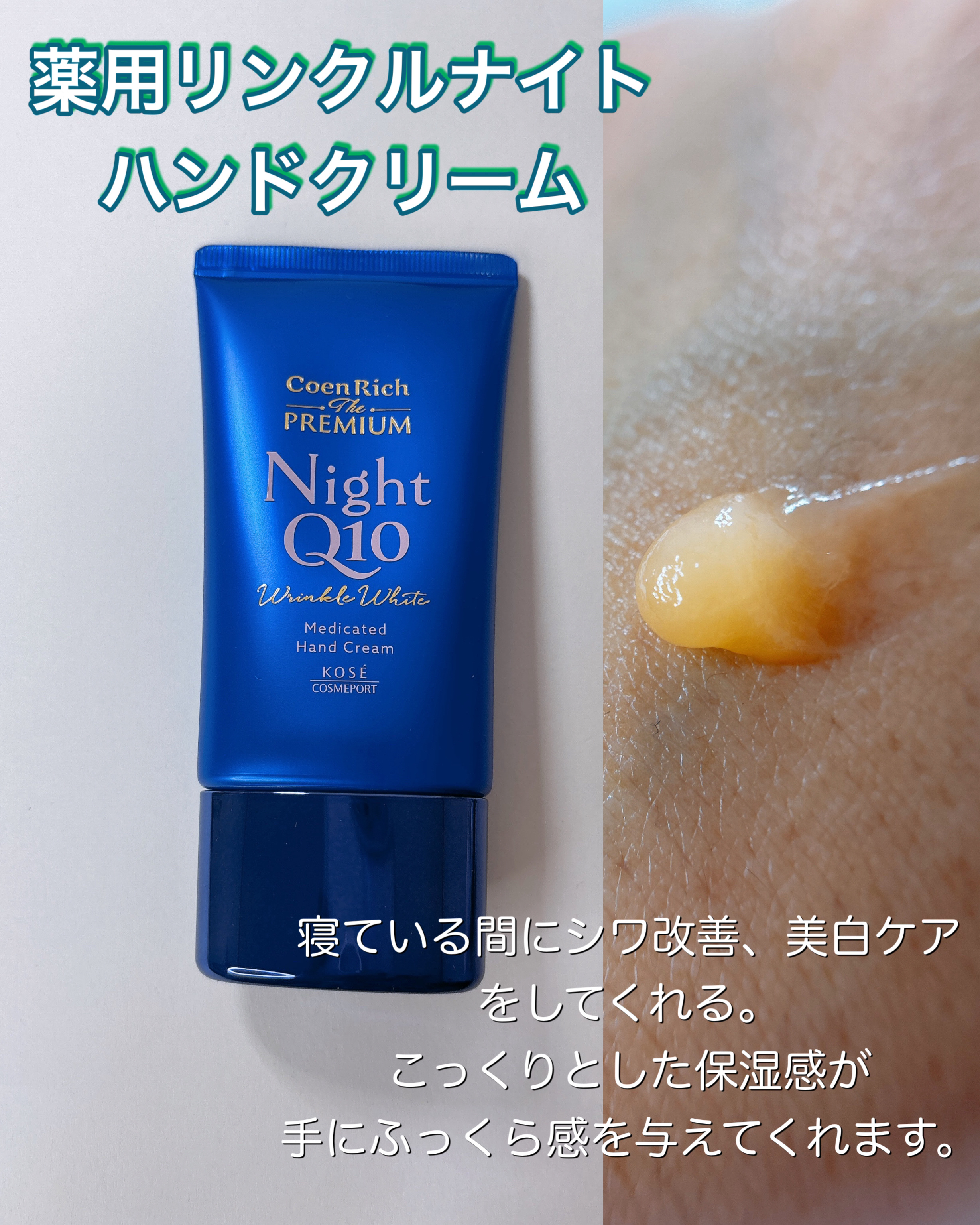 コエンリッチ　ザ　プレミアム 薬用リンクルナイト　ハンドクリーム 【医薬部外品】/コエンリッチQ10/ハンドクリームを使ったクチコミ（3枚目）