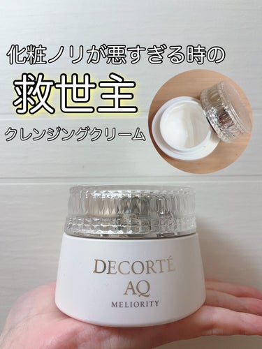 AQ ミリオリティ リペア クレンジングクリーム n/DECORTÉ/クレンジングクリームを使ったクチコミ（1枚目）