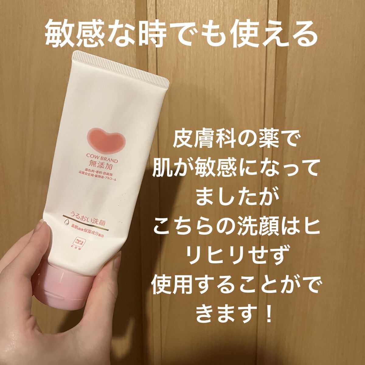 【使った商品】
カウブランド無添加保湿乳液

【商品の特徴】
アミノ酸系乳液

【使用感】　　　　
伸びは良く柔らかいテクスチャー

【良いところ】
肌が敏感な時でも使える点
プチプラなのにセラミド入り

【イマイチなところ】
量が少なくな