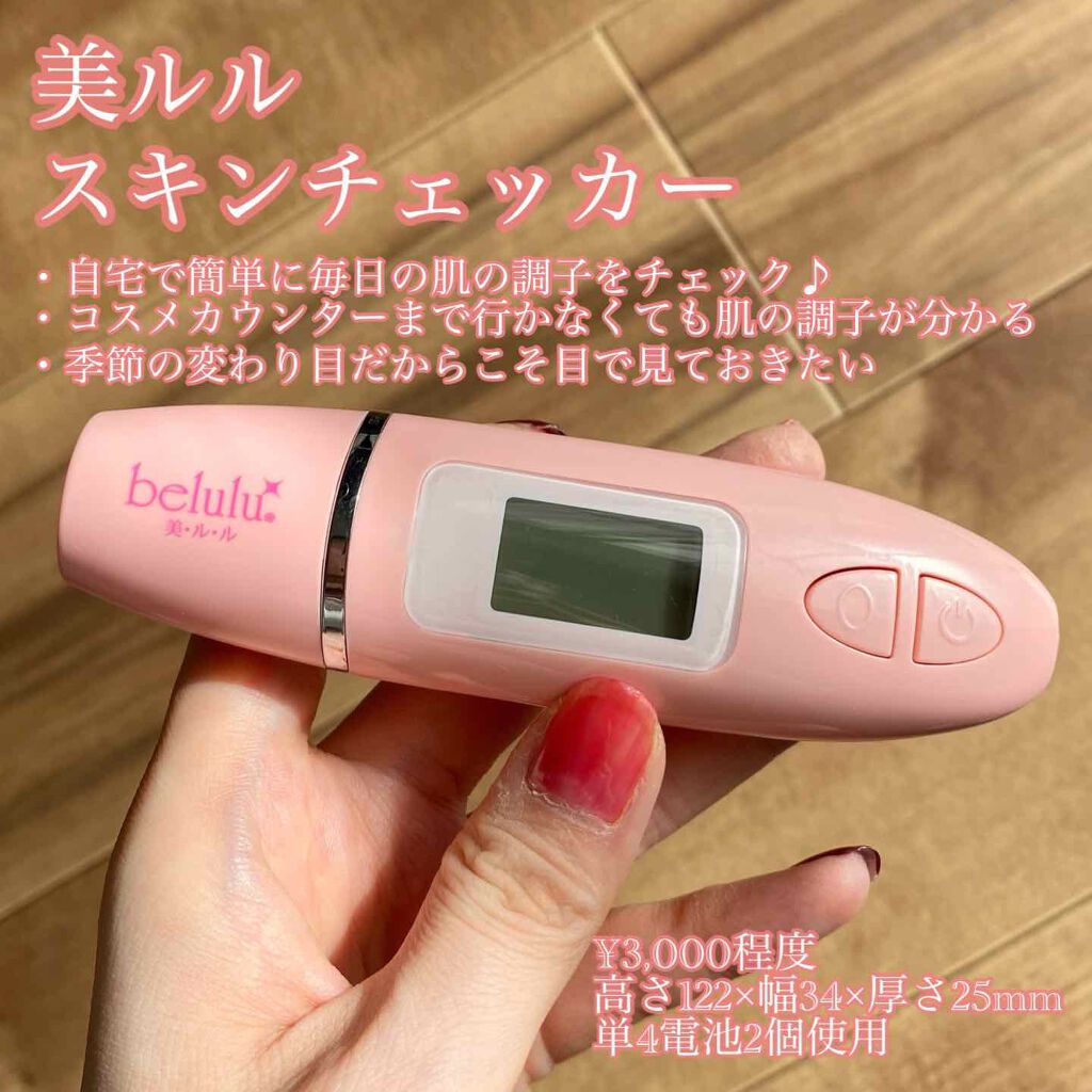 美ルル スキンチェッカー/belulu/美顔器・マッサージを使ったクチコミ(1枚目)