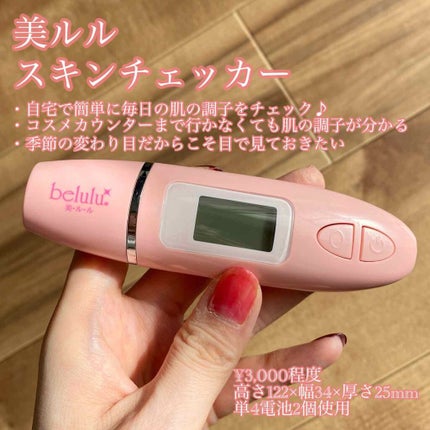 美ルル スキンチェッカー/belulu/美顔器・マッサージを使ったクチコミ(1枚目)