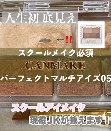 【スクールメイク】CANMAKE縛り！

今回はアイメイク紹介します！
以前投稿したものとメイク方法は同じですが、ついに底見えしたので再投稿です！！

このパーフェクトマルチアイズシリーズは、全てマット