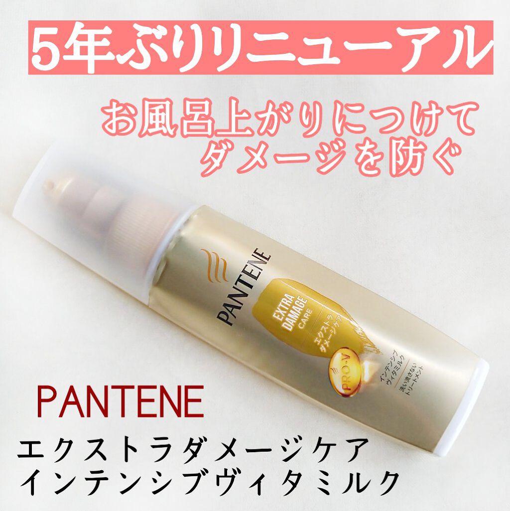 エクストラダメージケア インテンシブ ヴィタミルク 洗い流さないトリートメント /パンテーン/アウトバストリートメントを使ったクチコミ(1枚目)