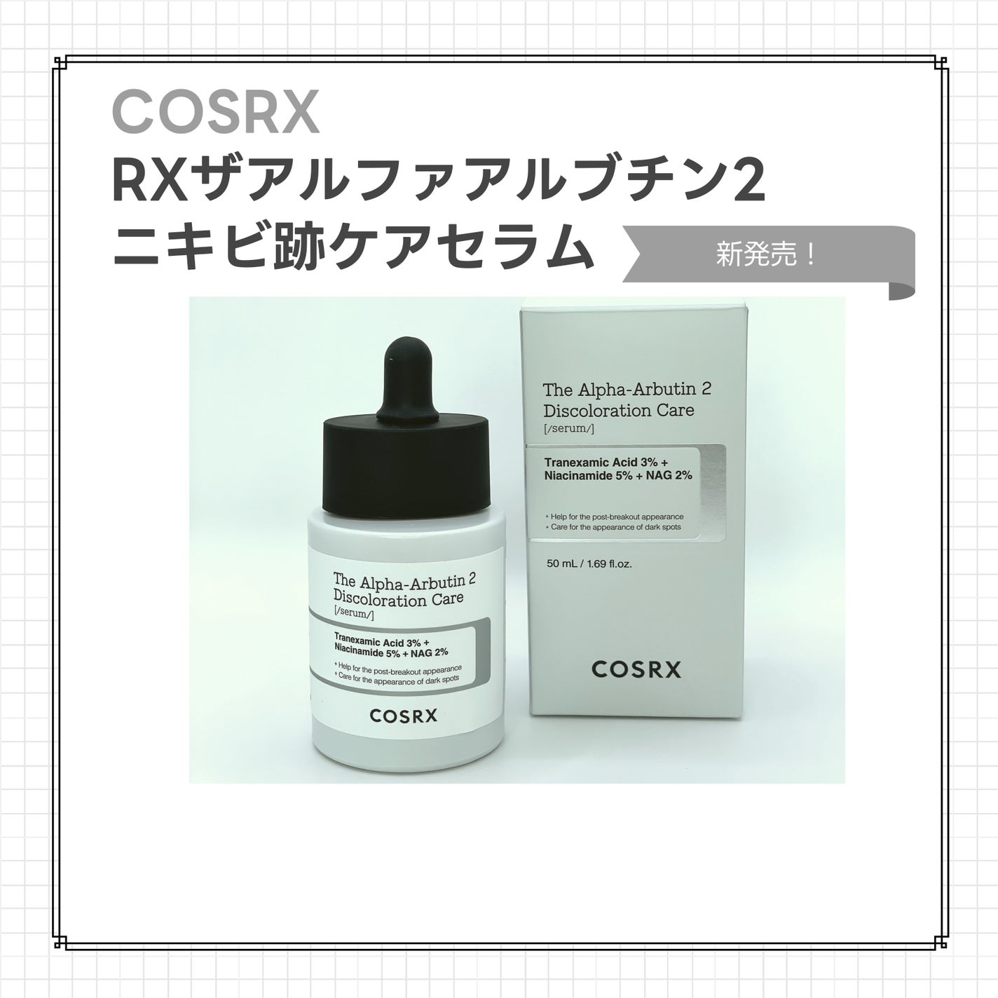 RXザ・アルファアルブチン2 ニキビ跡ケアセラム/COSRX/美容液を使ったクチコミ(1枚目)