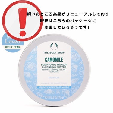 THE BODY SHOP カモマイル サンプチュアス クレンジングバターのクチコミ「　　【 バターでするするメイク落とし🫶🏻 】

　　──────────── 

こんばんは......」（3枚目）