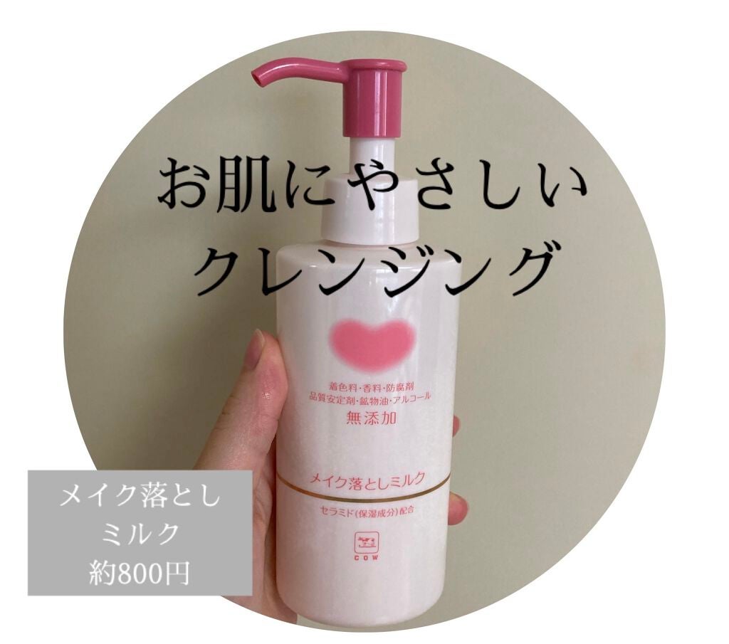 メイク落としミルク/カウブランド無添加/ミルククレンジングを使ったクチコミ(1枚目)