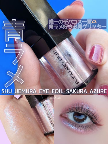 アイ フォイル/shu uemura/リキッドアイシャドウを使ったクチコミ（1枚目）