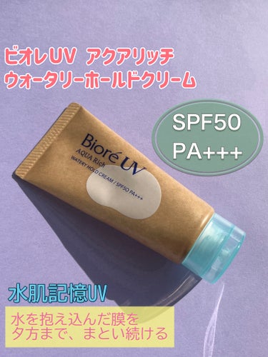 ビオレ ビオレＵＶ　アクアリッチ　ウォータリーホールドクリーム（水肌記憶ＵＶ）のクチコミ「こんにちは😃
コロン💕です


LIPSを通して、ビオレUV様からいただきました。

ビオレＵ.....」（1枚目）