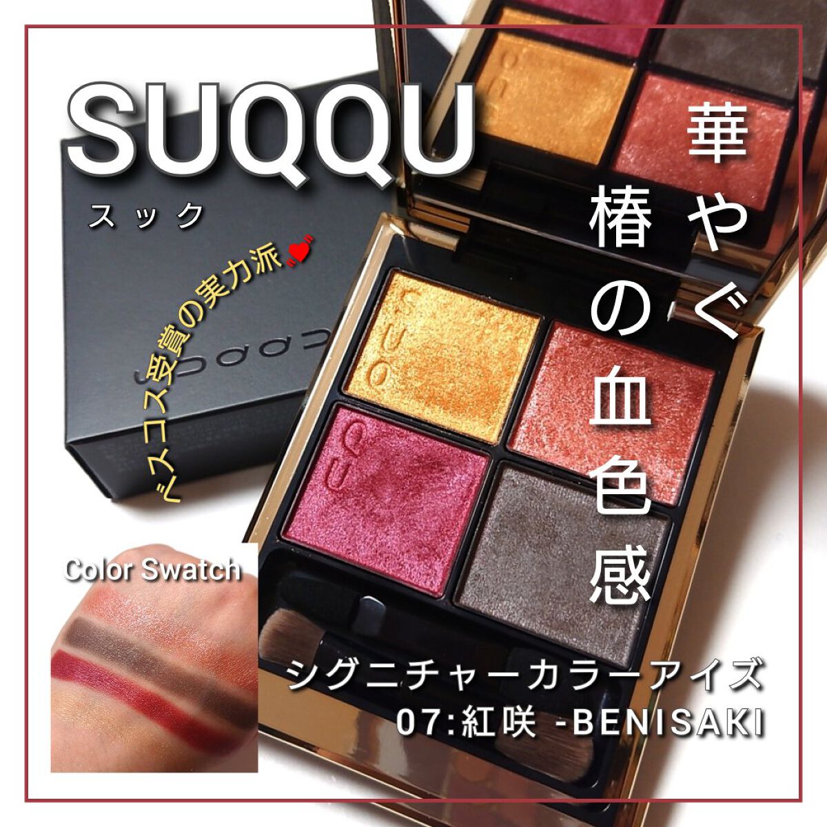シグニチャー カラー アイズ/SUQQU/アイシャドウパレットを使ったクチコミ（1枚目）