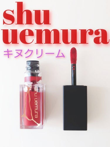 キヌルージュ クリーム/shu uemura/口紅を使ったクチコミ（1枚目）