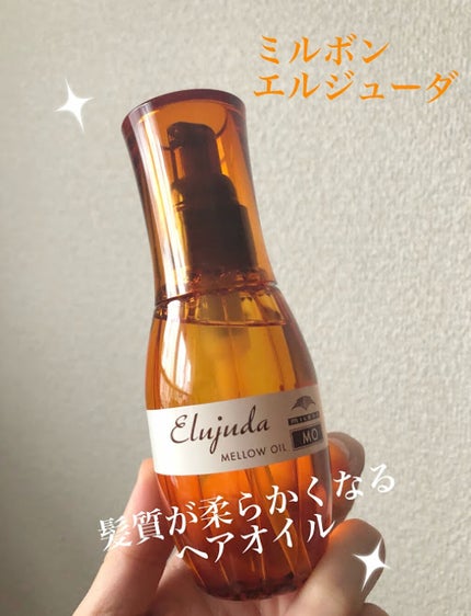 エルジューダ MO/エルジューダ/ヘアオイルを使ったクチコミ(1枚目)