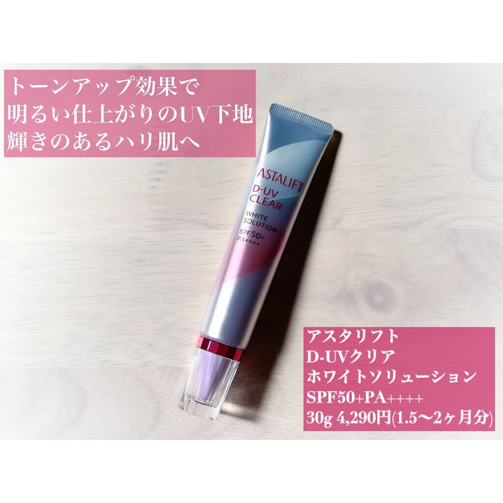 D-UVクリア ホワイトソリューション/アスタリフト/日焼け止めクリームを使ったクチコミ(1枚目)
