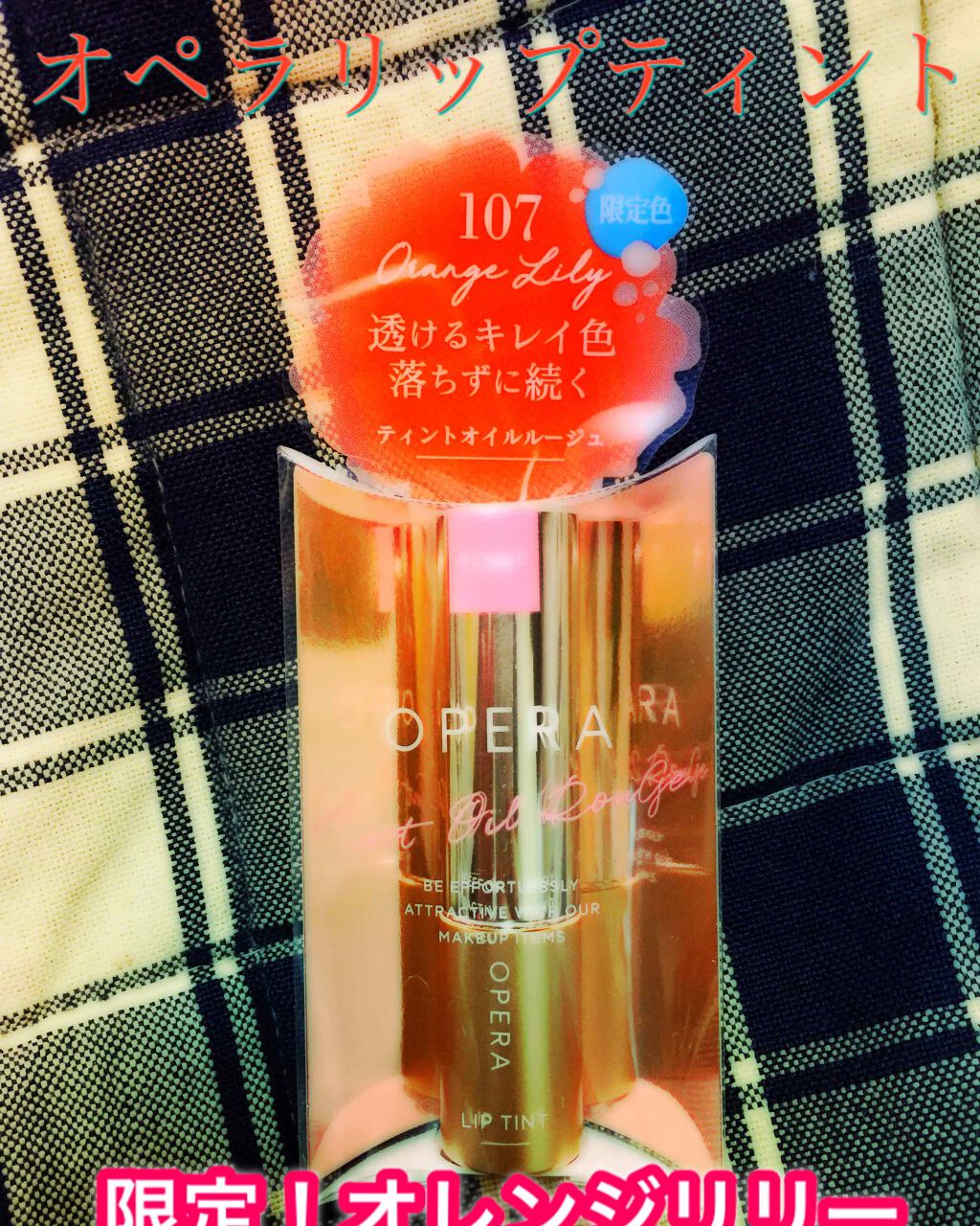 オペラ リップティント N/OPERA/リップティントを使ったクチコミ（1枚目）