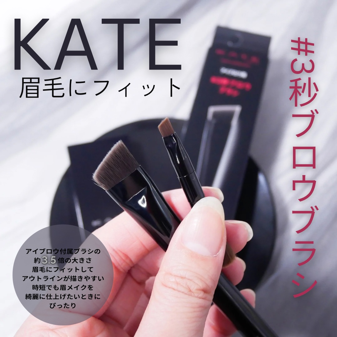 アイブロウブラシ/KATE/メイクブラシを使ったクチコミ（1枚目）