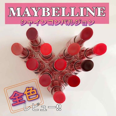 シャインコンパルジョン SRD04 レッド/MAYBELLINE NEW YORK/口紅を使ったクチコミ（1枚目）