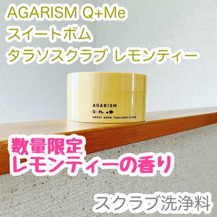 Q+Me スウィートボムタラソスクラブレモンティーの香り/AGARISM/バスト・ヒップケアを使ったクチコミ(1枚目)