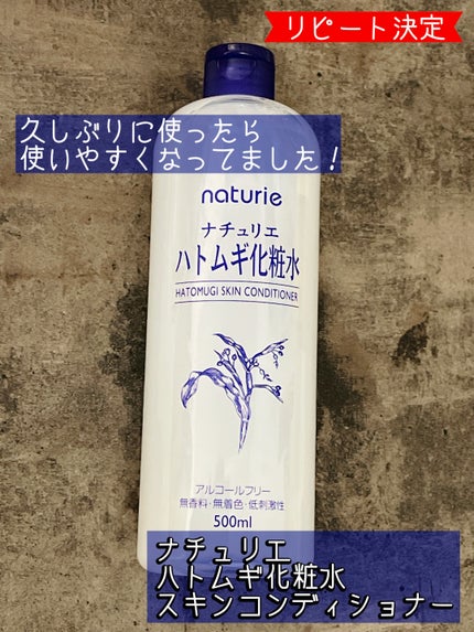 ハトムギ化粧水(ナチュリエ スキンコンディショナー R )/ナチュリエ/化粧水を使ったクチコミ(1枚目)