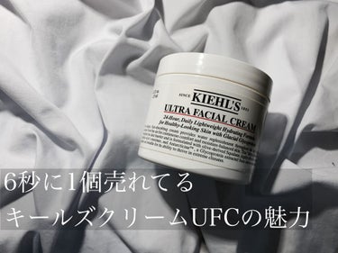 今回は言わずと知れた名品、キールズクリームUFCを超乾燥敏感ニキビ肌が使ってみたレビューをしていきます。

キールズ　クリーム　UFC
123g   7920円（税込）

とにかくシンプルにお肌を潤して