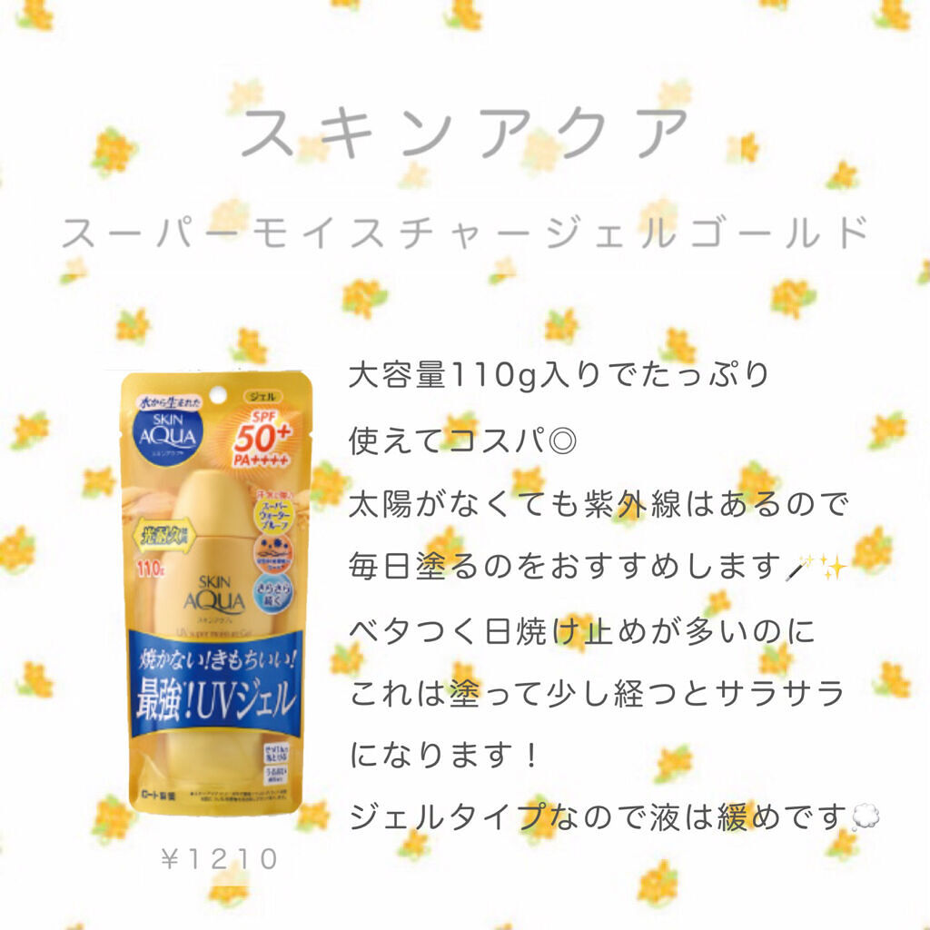 スーパーモイスチャージェルゴールド/スキンアクア/日焼け止めジェルを使ったクチコミ（1枚目）