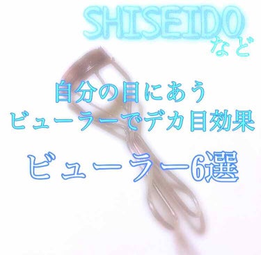 
メイク方法を色々見ているとまつ毛をあげると目が大きく見えるな(°▽°)という事に気づいて、一般的に良いって言われてる資生堂のビューラーをとりあえず買ってみた。

だけど、上手くまつ毛が上がらない(ﾟω