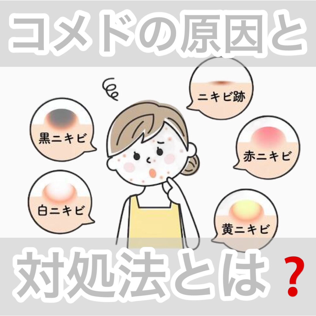 こい on LIPS 「⚠️2枚目からニキビ注意⚠️みなさん、コメドって知ってますか?..」(1枚目)