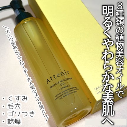 スキンクリア クレンズ オイル <アロマタイプ>/アテニア/オイルクレンジングを使ったクチコミ(1枚目)