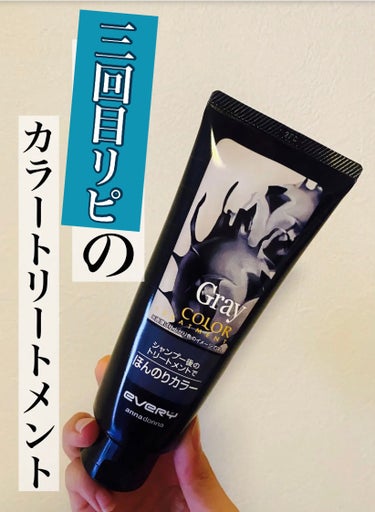 私、自分の髪色好きなんです。笑





────────────
アンナドンナ
エブリ カラートリートメント
グレー
────────────




可愛いカラーをキープしたい。



前回、ハイラ