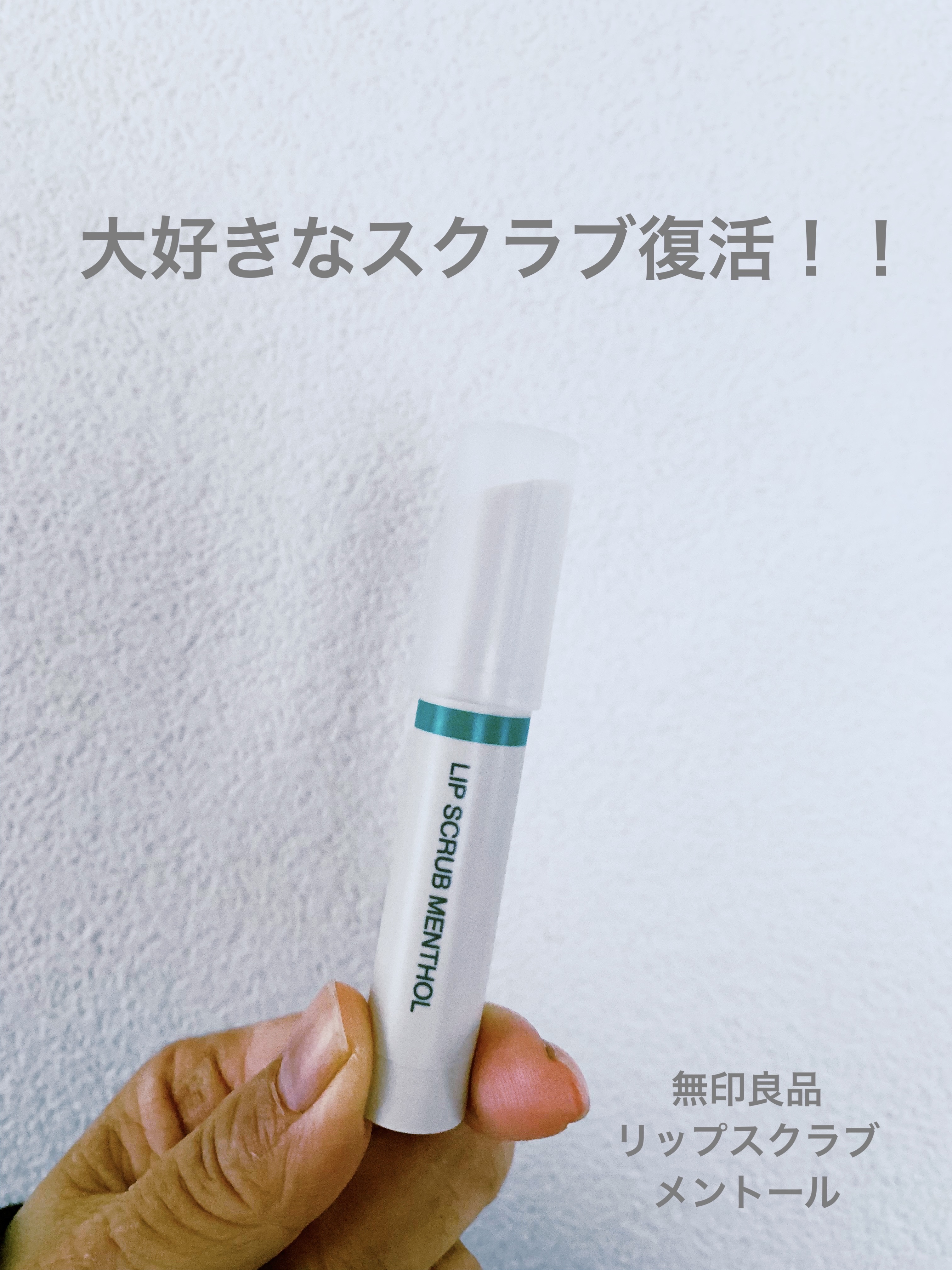 リップスクラブ メントール/無印良品/リップスクラブを使ったクチコミ（1枚目）
