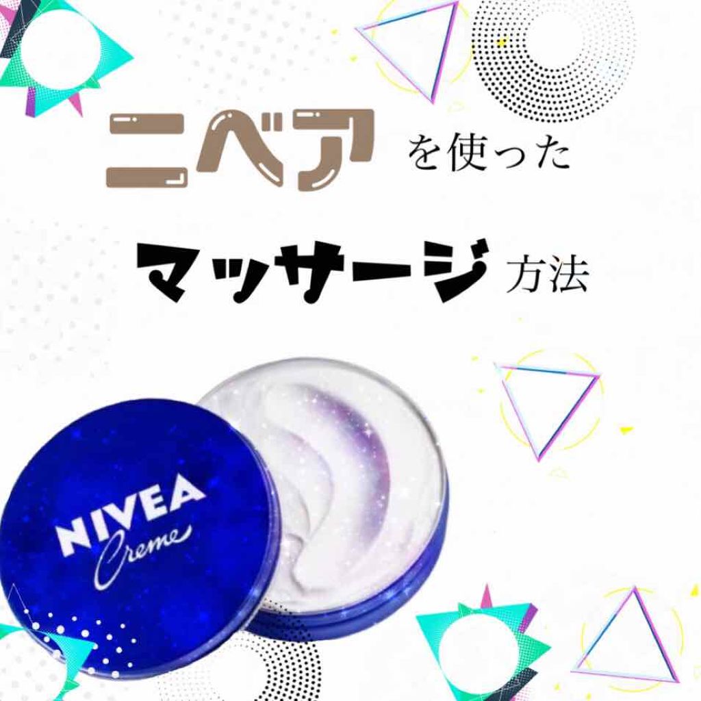 ニベアクリーム ニベアの使い方を徹底解説 マッサージ紹介 ごめんなさい昨日投稿して By ゆい Lips