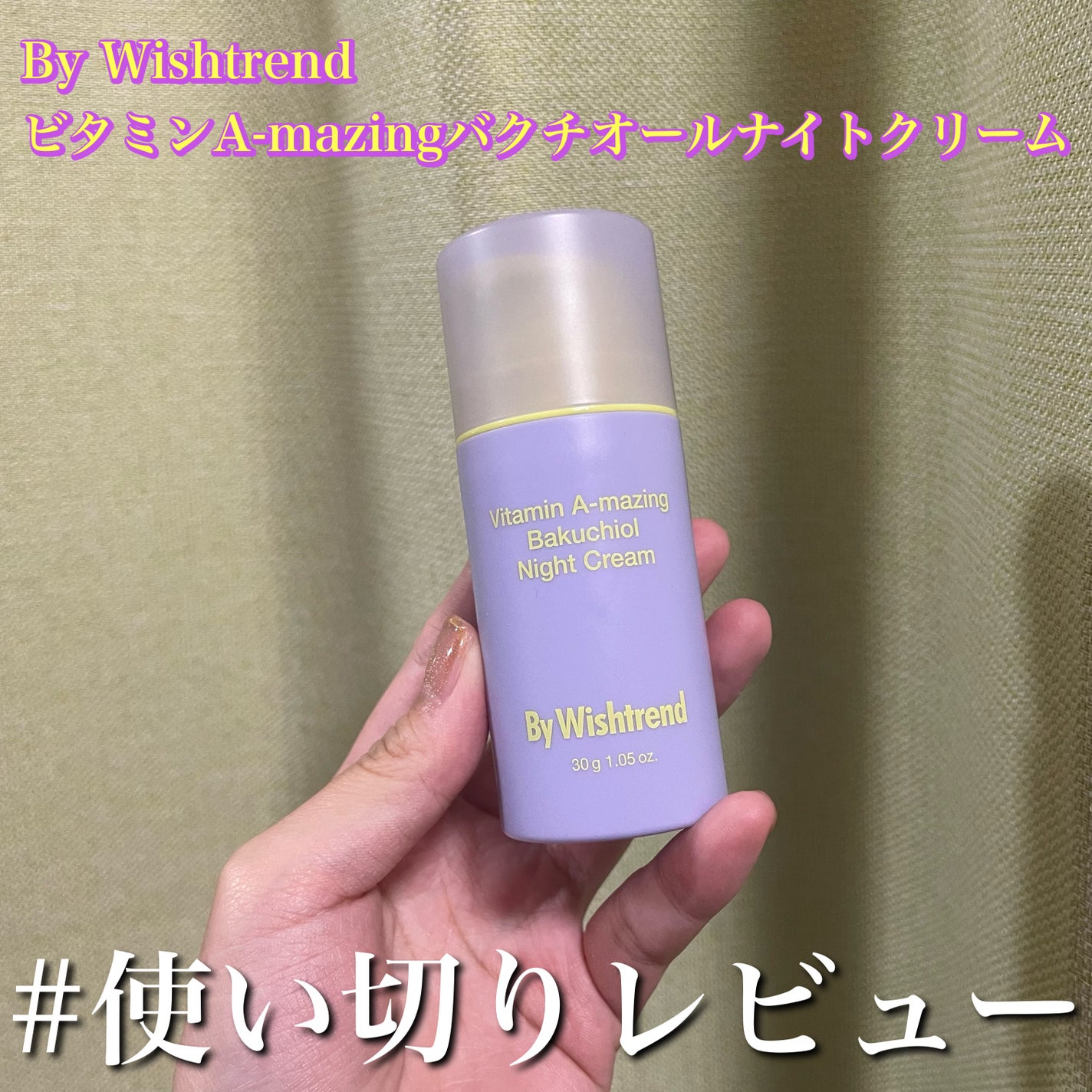 ビタミンA-mazingバクチオールナイトクリーム/By Wishtrend/フェイスクリームを使ったクチコミ(1枚目)