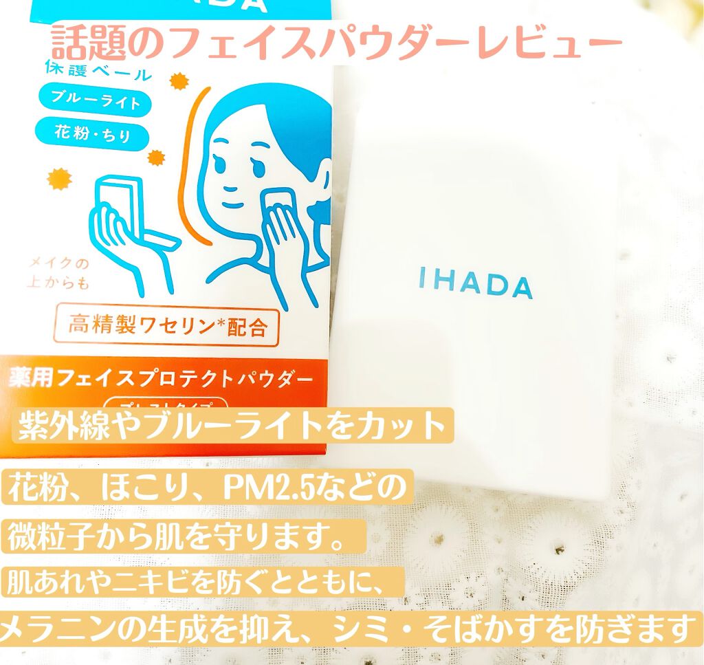 薬用フェイスプロテクトパウダー/IHADA/プレストパウダーを使ったクチコミ（1枚目）
