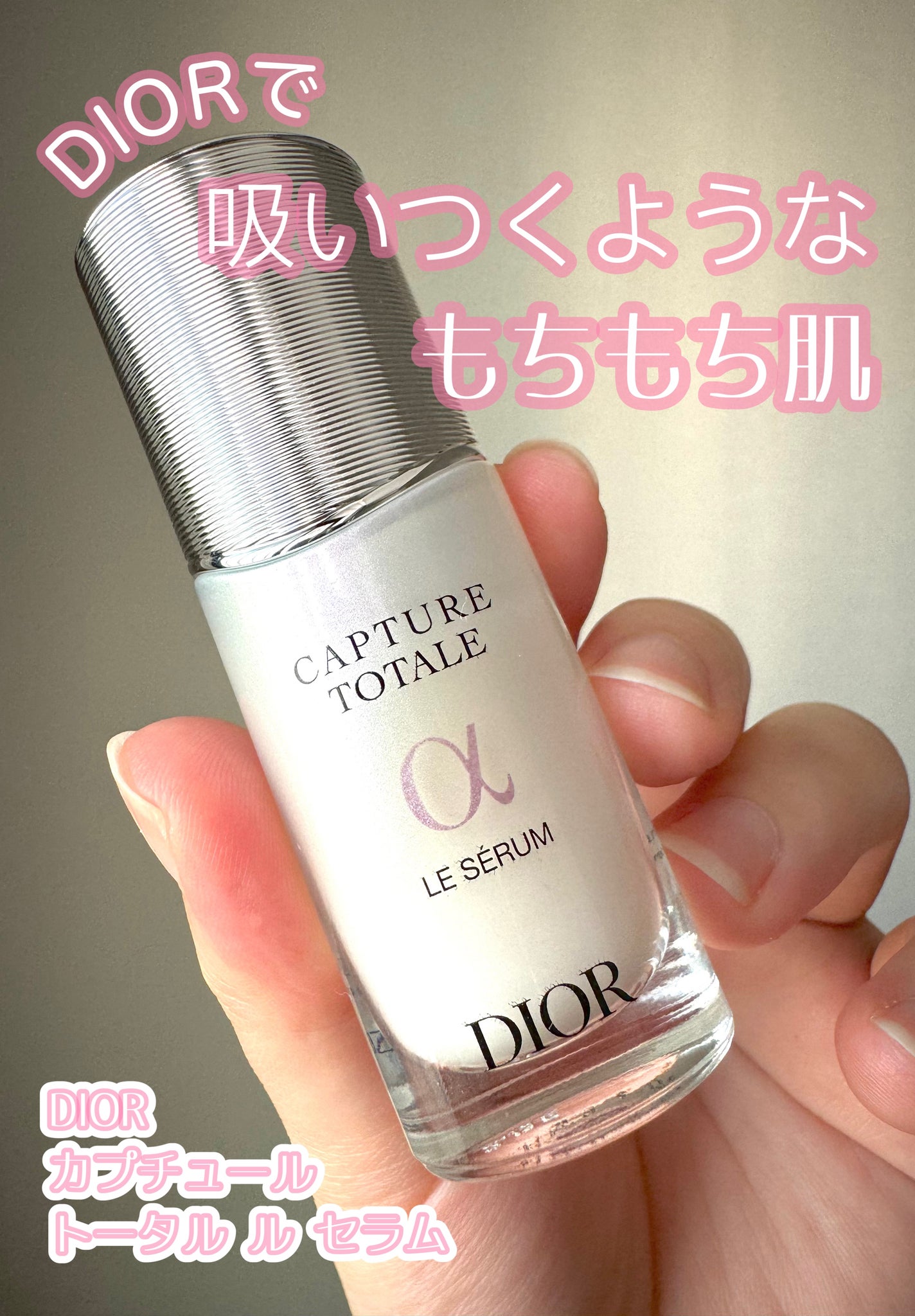 【旧】カプチュール トータル ル セラム/Dior/美容液を使ったクチコミ(1枚目)