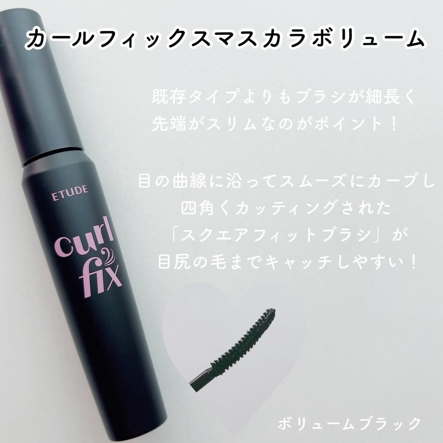 カールフィックスマスカラ/ETUDE/マスカラを使ったクチコミ（2枚目）