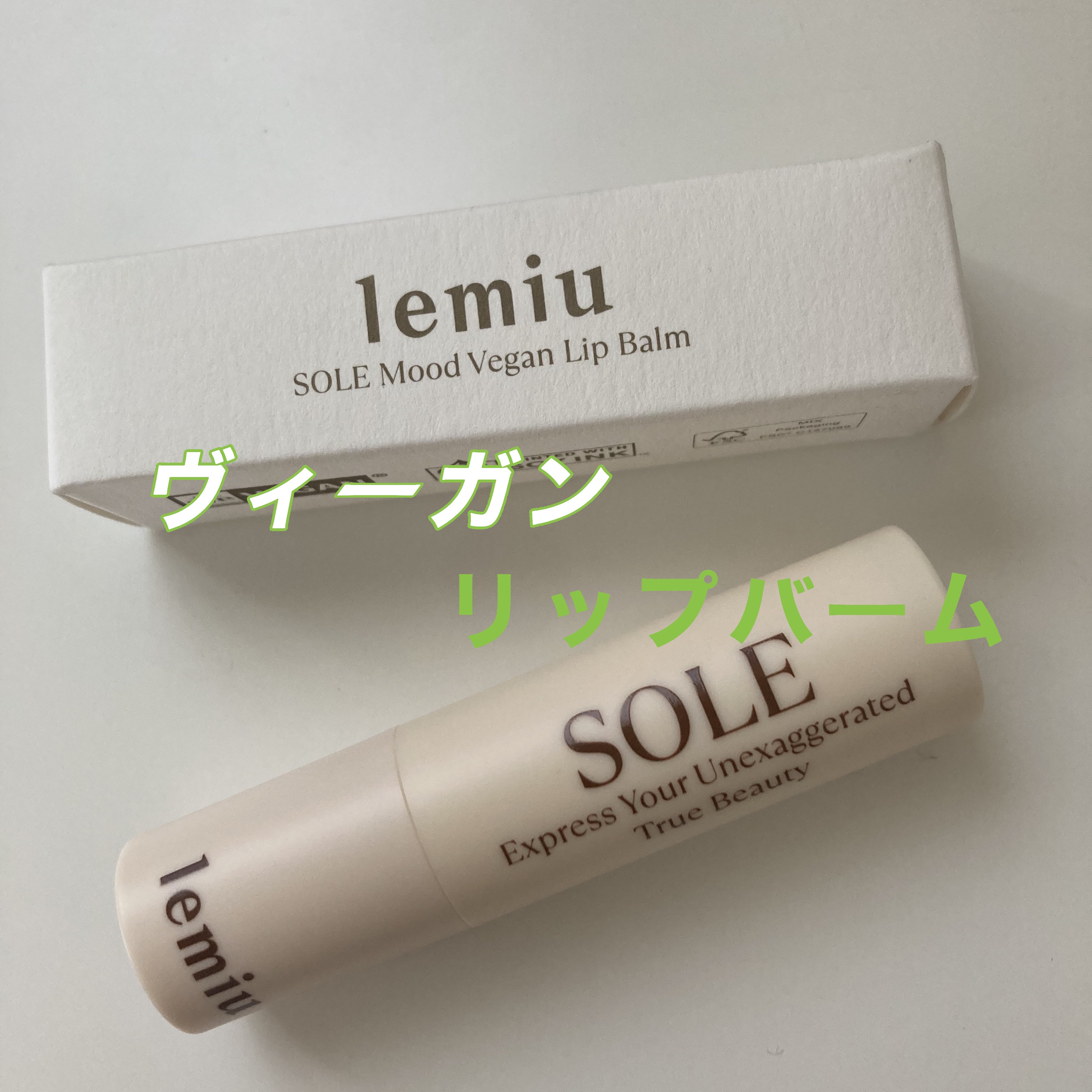 ソールムードヴィーガンリップバーム/LEMIU/リップバームを使ったクチコミ（1枚目）