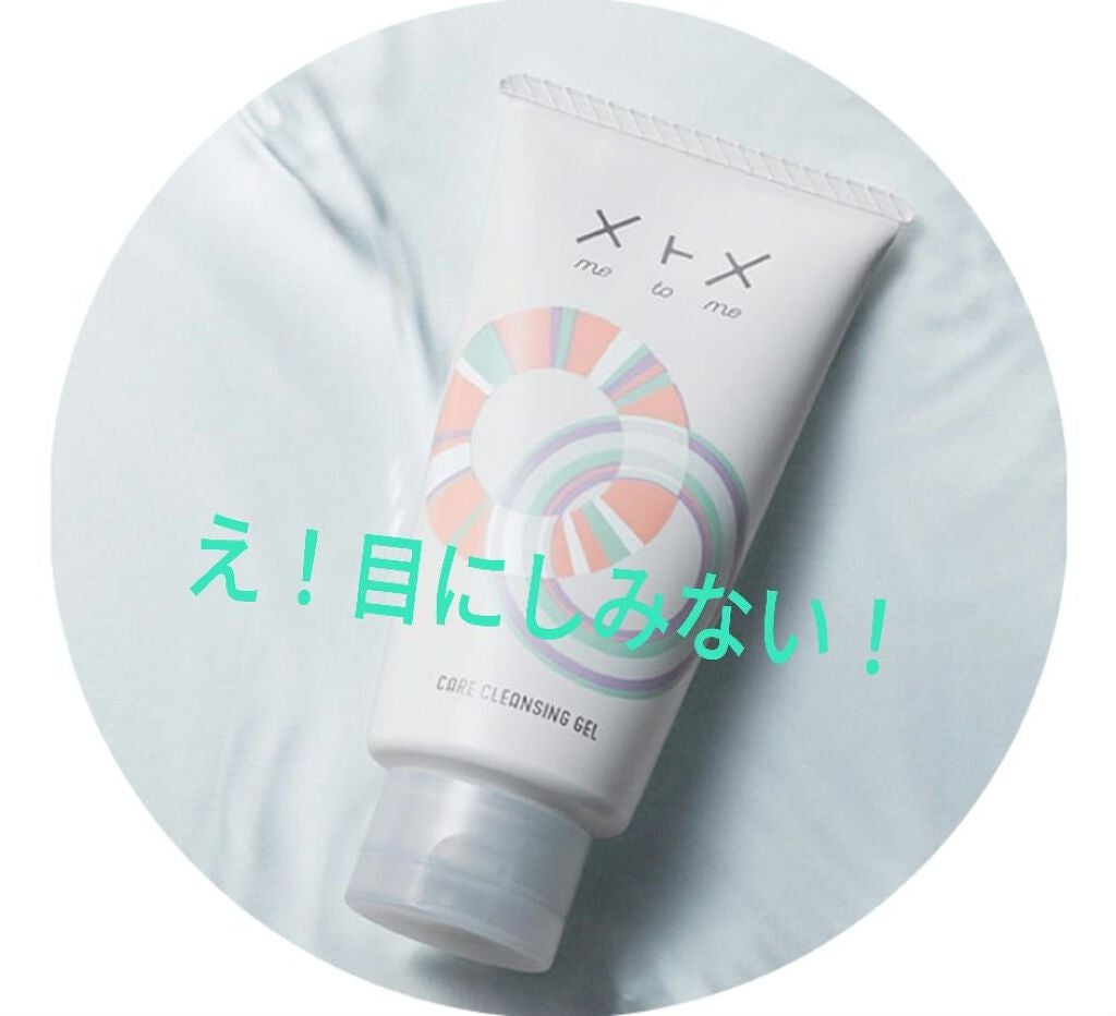 メトメ ケアクレンジングジェル/メトメ/クレンジングジェルを使ったクチコミ(1枚目)