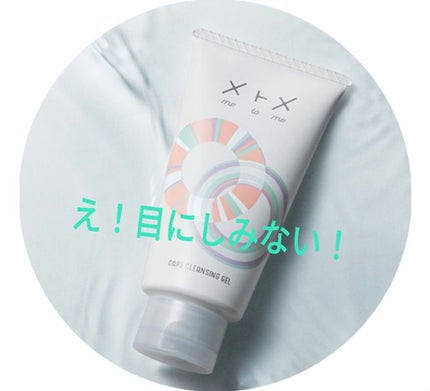 メトメ ケアクレンジングジェル/メトメ/クレンジングジェルを使ったクチコミ(1枚目)