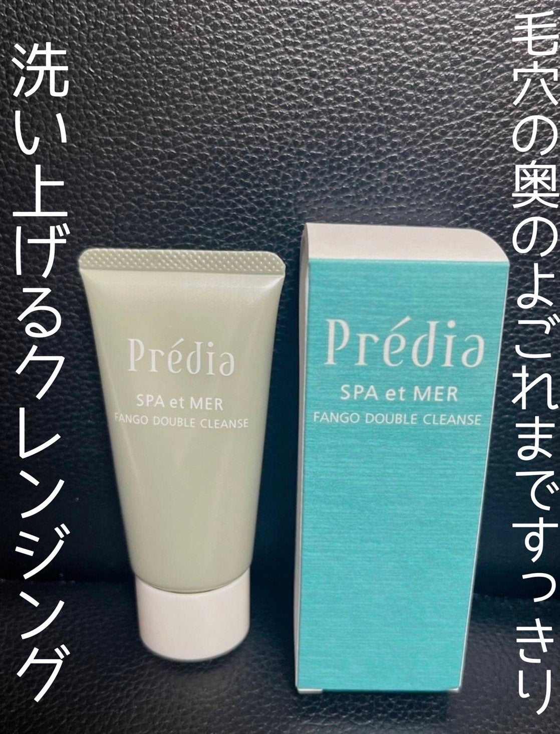 プレディア スパ・エ・メール ファンゴ W クレンズ/Prédia/クレンジングクリームを使ったクチコミ(1枚目)