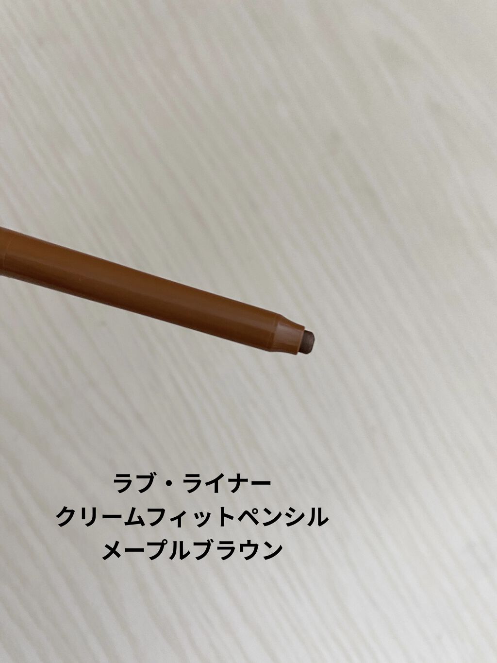 クリームフィットペンシル＜アイライナー＞/ラブ・ライナー/ペンシルアイライナーを使ったクチコミ（2枚目）