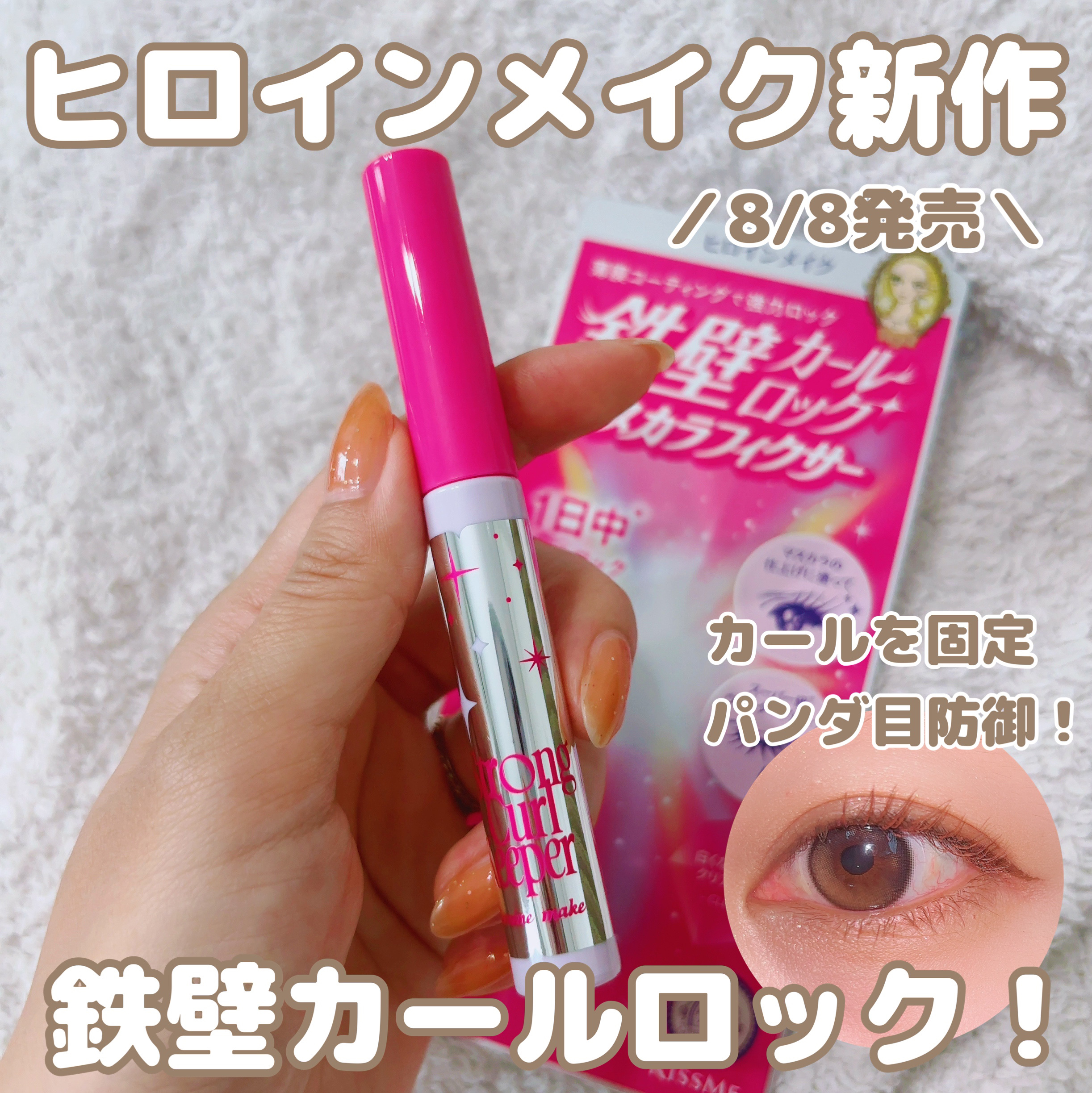 2024年秋新作マスカラトップコート】ストロング カールキーパー WP