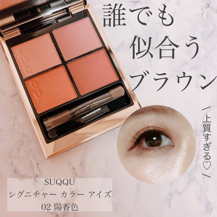 シグニチャー カラー アイズ/SUQQU/アイシャドウパレットを使ったクチコミ(1枚目)