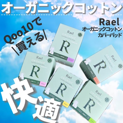 Rael オーガニックコットンカバーパッド/Rael/コットンを使ったクチコミ(1枚目)