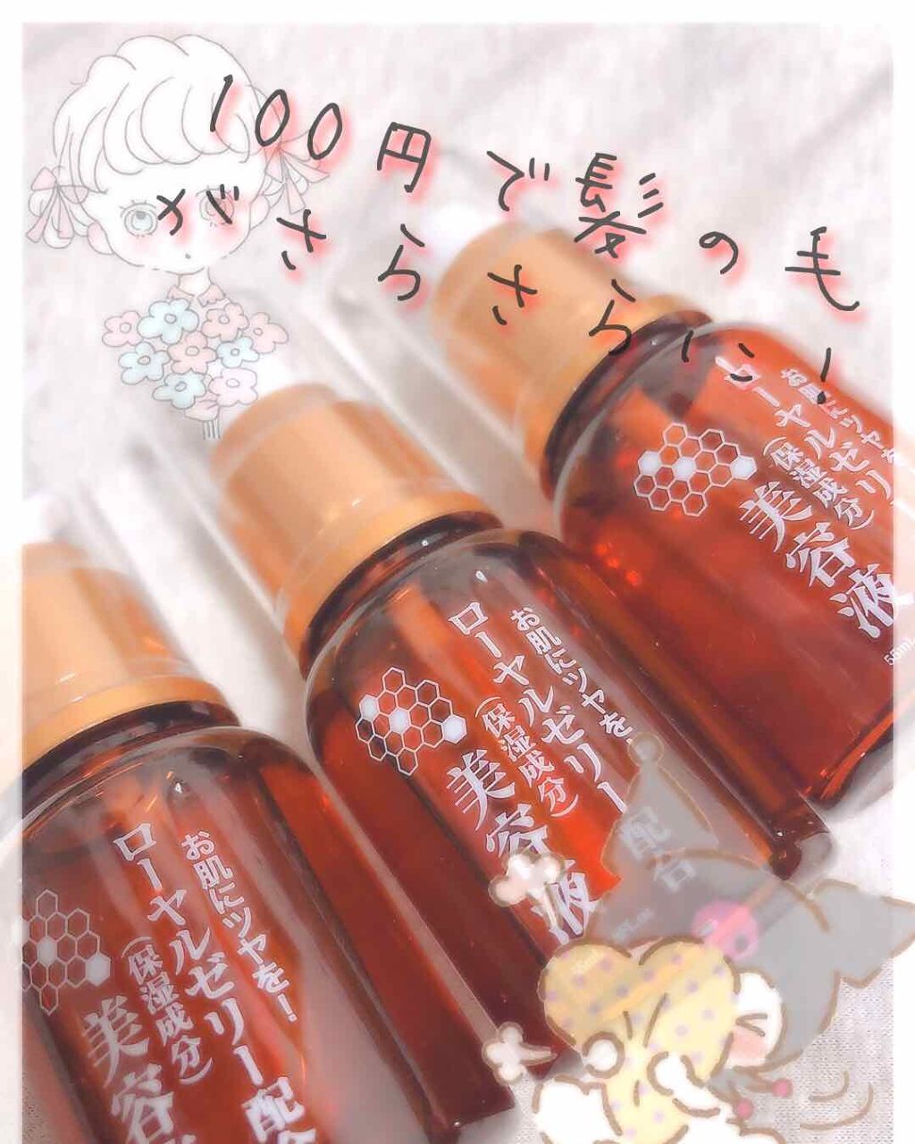 ローヤルゼリー配合 栄養ローション/DAISO/美容液を使ったクチコミ（1枚目）