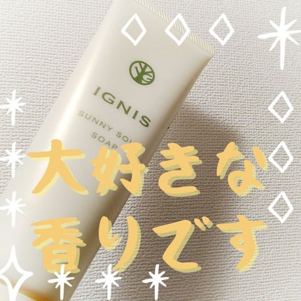 サニーサワー ソープ/IGNIS/洗顔フォームを使ったクチコミ(1枚目)